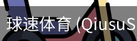 球速体育